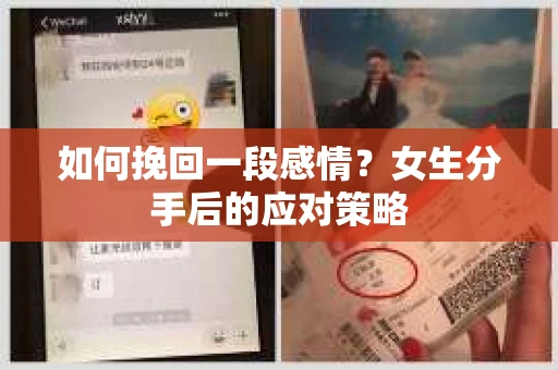 如何挽回一段感情？女生分手后的应对策略