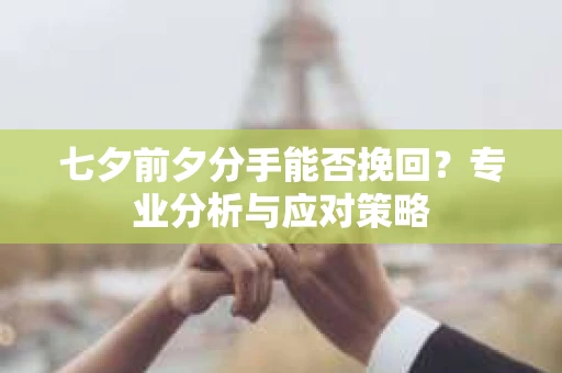 七夕前夕分手能否挽回？专业分析与应对策略