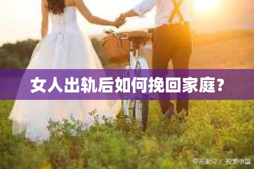 女人出轨后如何挽回家庭？