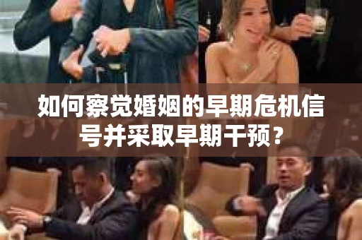 如何察觉婚姻的早期危机信号并采取早期干预？