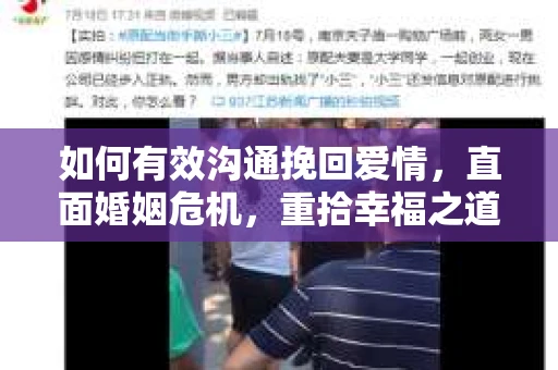 如何有效沟通挽回爱情,直面婚姻危机,重拾幸福之道 如何有效沟通挽回爱情,直面婚姻危机,重拾幸福之道