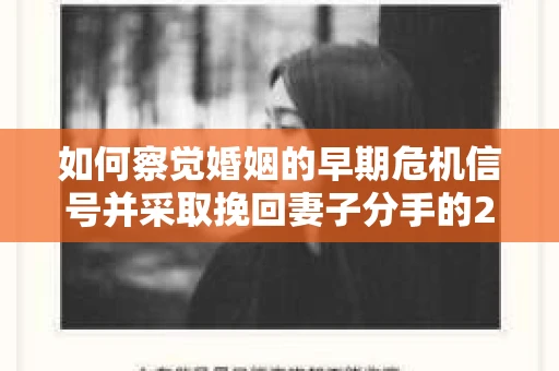 如何察觉婚姻的早期危机信号并采取挽回妻子分手的21天法则？