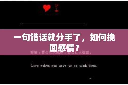 一句错话就分手了，如何挽回感情？