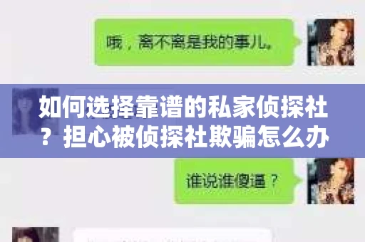 如何选择靠谱的私家侦探社？担心被侦探社欺骗怎么办？
