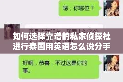 如何选择靠谱的私家侦探社进行泰国用英语怎么说分手挽回服务？