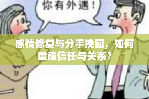 感情修复与分手挽回，如何重建信任与关系？