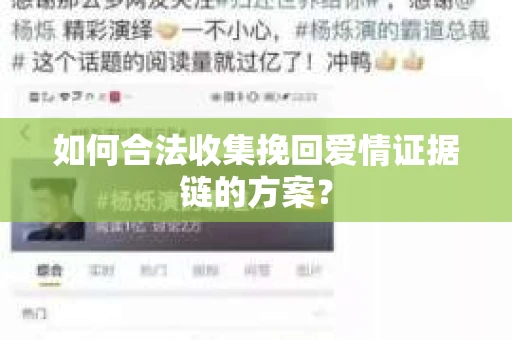 如何合法收集挽回爱情证据链的方案？