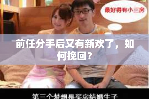 前任分手后又有新欢了，如何挽回？