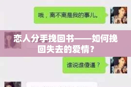 恋人分手挽回书——如何挽回失去的爱情？