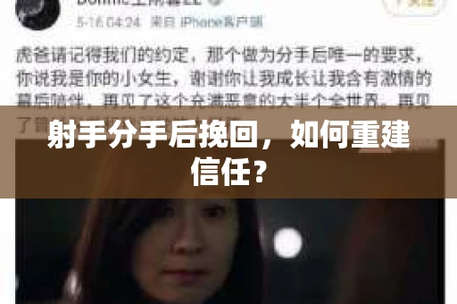 射手分手后挽回，如何重建信任？