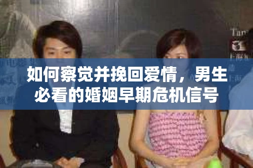 如何察觉并挽回爱情，男生必看的婚姻早期危机信号