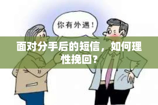 面对分手后的短信，如何理性挽回？