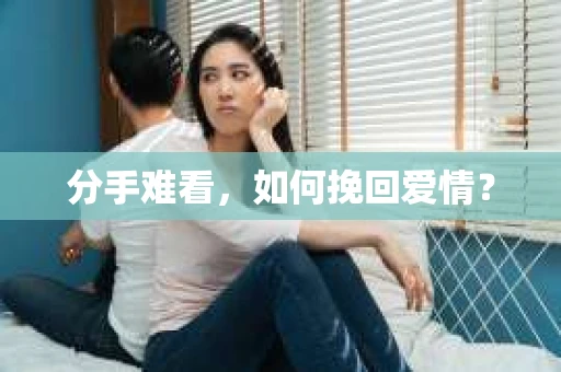 分手难看，如何挽回爱情？