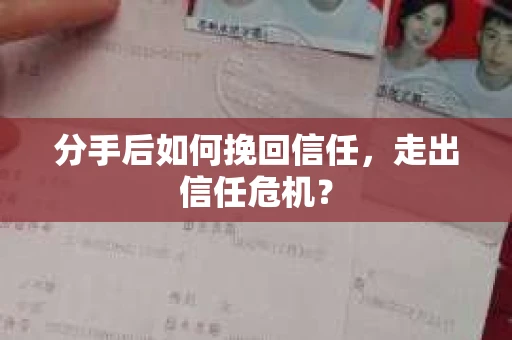 分手后如何挽回信任，走出信任危机？