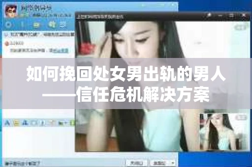 如何挽回处女男出轨的男人——信任危机解决方案