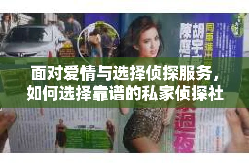 面对爱情与选择侦探服务，如何选择靠谱的私家侦探社？