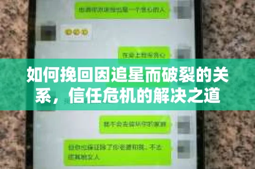 如何挽回因追星而破裂的关系，信任危机的解决之道