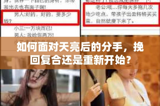 如何面对天亮后的分手，挽回复合还是重新开始？
