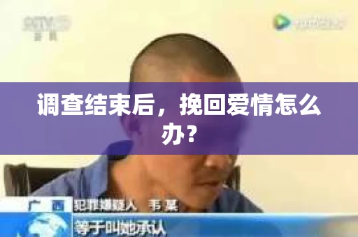 调查结束后，挽回爱情怎么办？